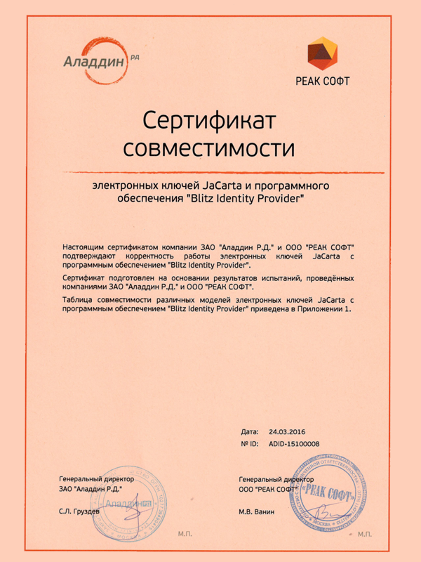 Сертификат совместимости JaCarta и Blitz Identity Provider