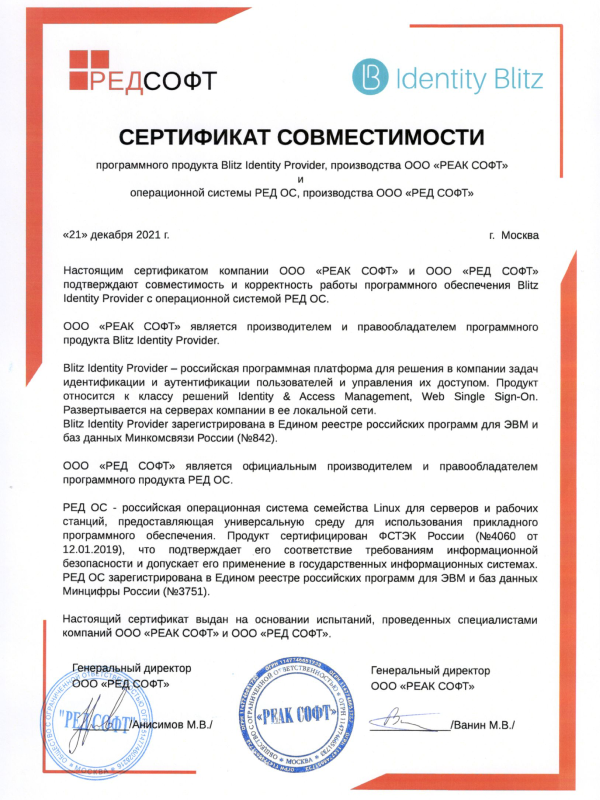 Сертификат совместимости Blitz Identity Provider с операционной системой РЕД ОС