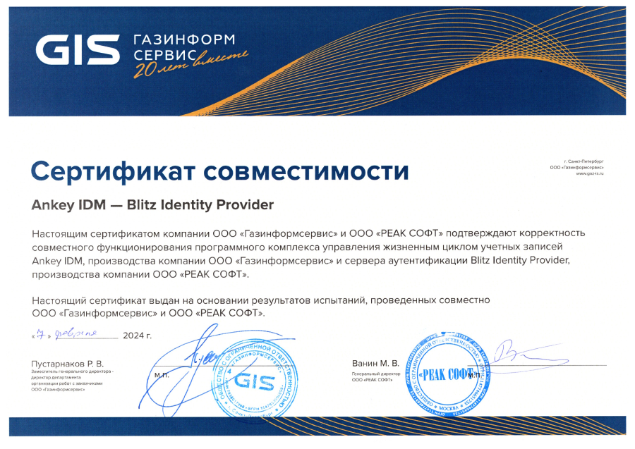 Сертификат совместимости Blitz Identity Provider и программного комплекса Ankey IDM
