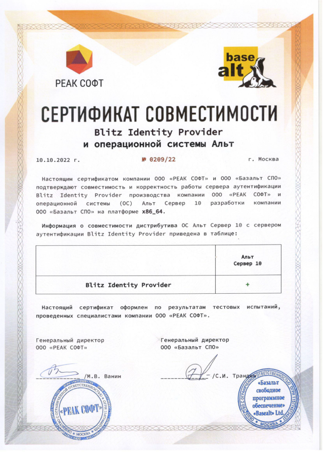 Сертификат совместимости Blitz Identity Provider и операционной системы Альт Сервер 10