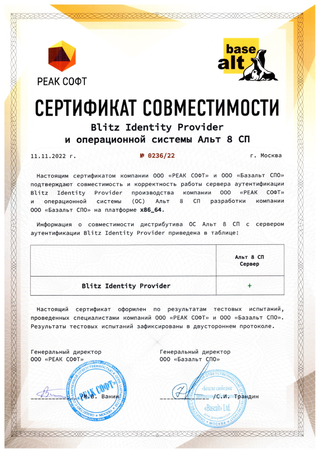 Сертификат совместимости Blitz Identity Provider и операционной системы Альт 8 СП