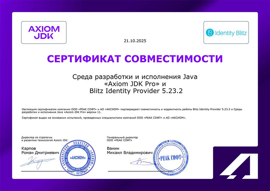 Сертификат совместимости Blitz Identity Provider и Axiom JDK Pro